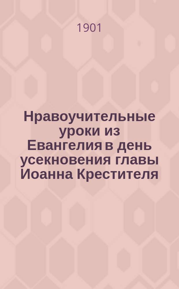 Нравоучительные уроки из Евангелия в день усекновения главы Иоанна Крестителя