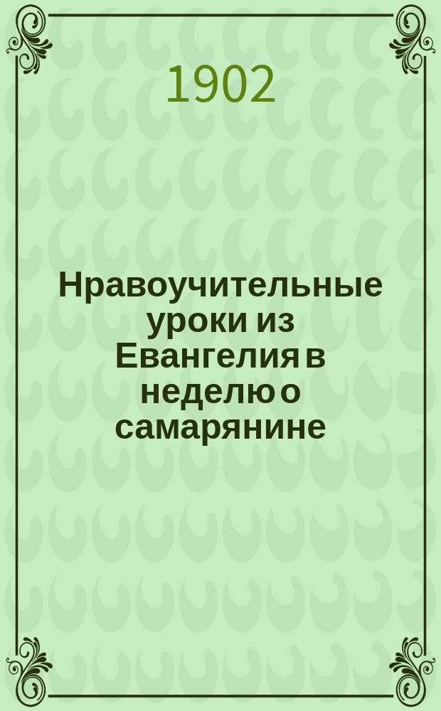 Нравоучительные уроки из Евангелия в неделю о самарянине