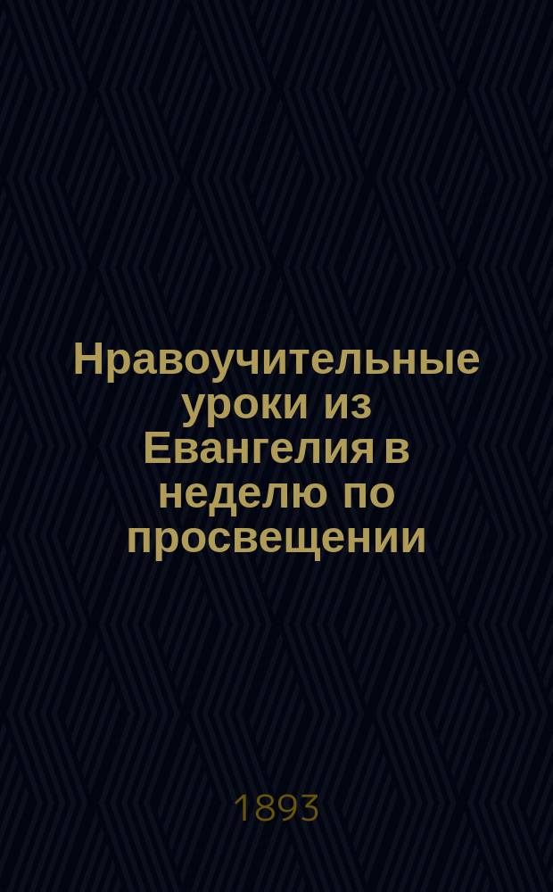 Нравоучительные уроки из Евангелия в неделю по просвещении