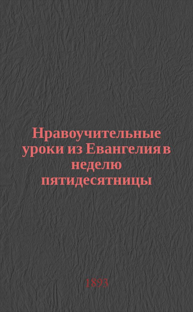 Нравоучительные уроки из Евангелия в неделю пятидесятницы
