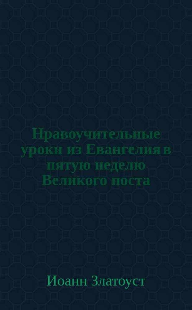 Нравоучительные уроки из Евангелия в пятую неделю Великого поста