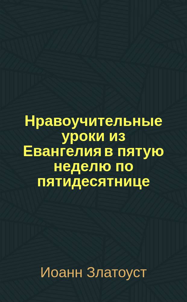 Нравоучительные уроки из Евангелия в пятую неделю по пятидесятнице