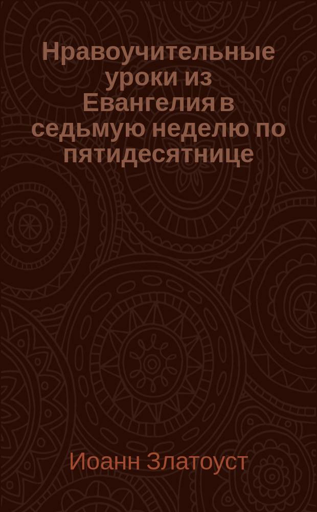 Нравоучительные уроки из Евангелия в седьмую неделю по пятидесятнице