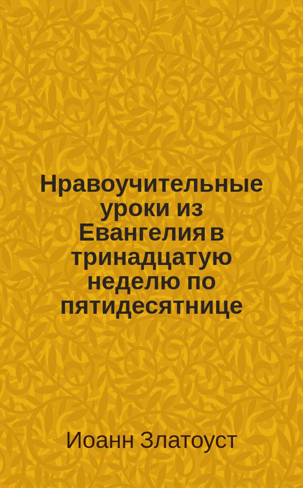 Нравоучительные уроки из Евангелия в тринадцатую неделю по пятидесятнице