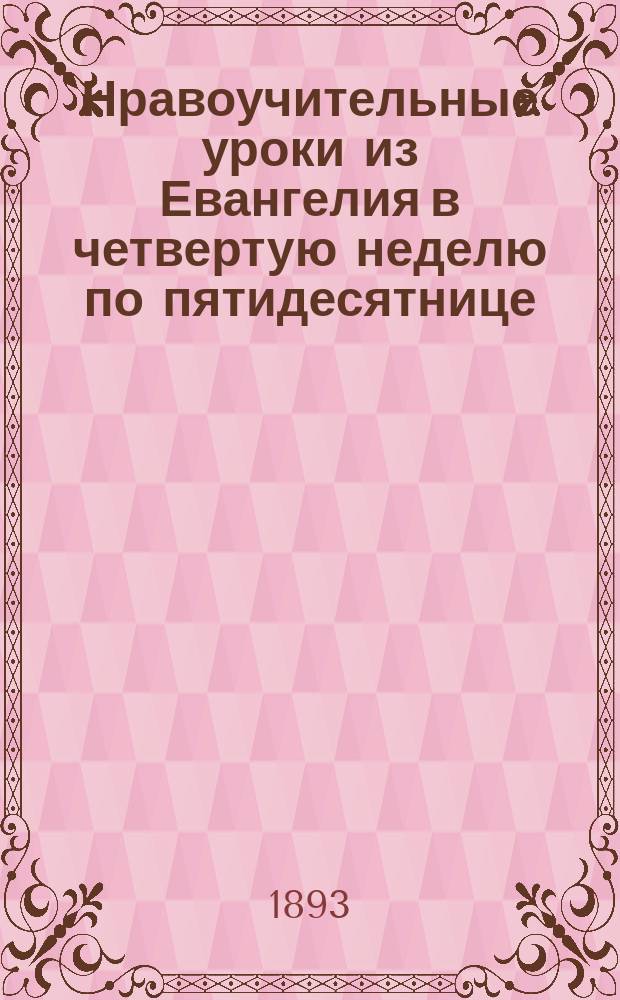 Нравоучительные уроки из Евангелия в четвертую неделю по пятидесятнице