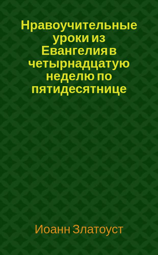 Нравоучительные уроки из Евангелия в четырнадцатую неделю по пятидесятнице