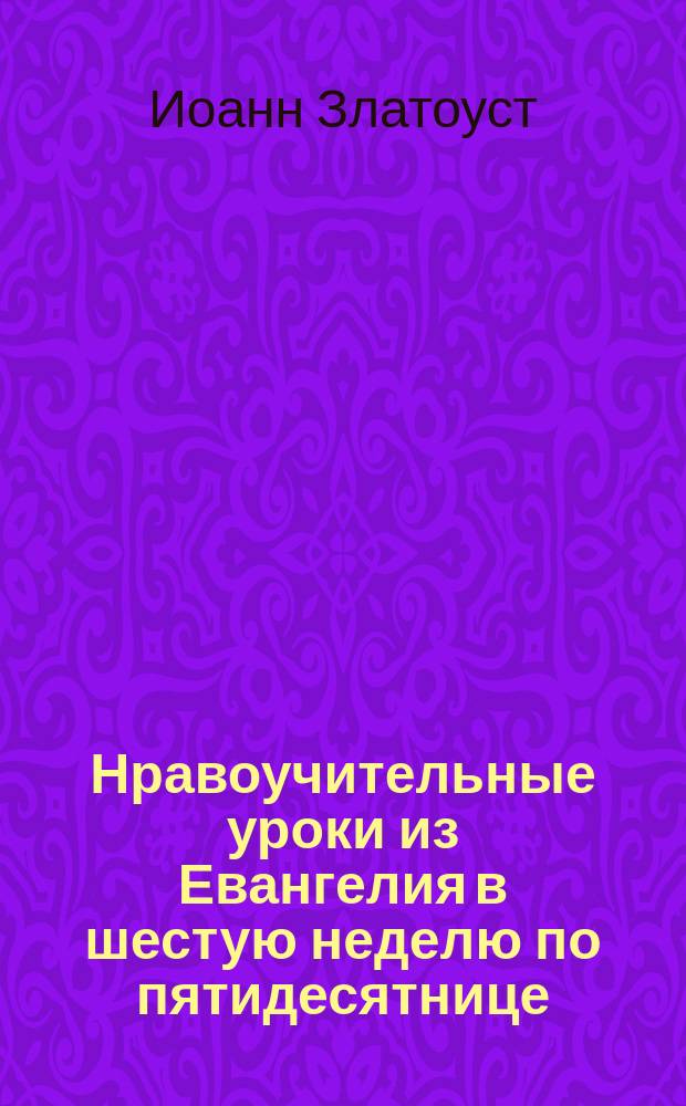 Нравоучительные уроки из Евангелия в шестую неделю по пятидесятнице