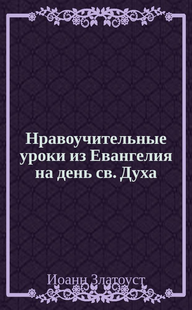 Нравоучительные уроки из Евангелия на день св. Духа