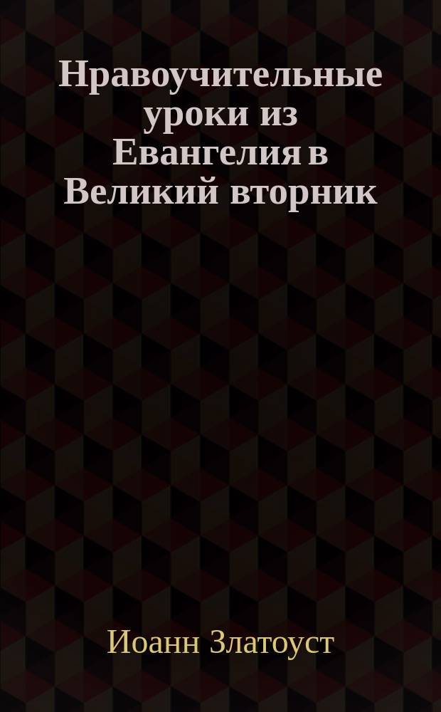Нравоучительные уроки из Евангелия в Великий вторник