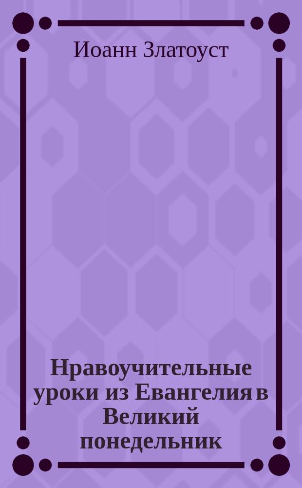 Нравоучительные уроки из Евангелия в Великий понедельник
