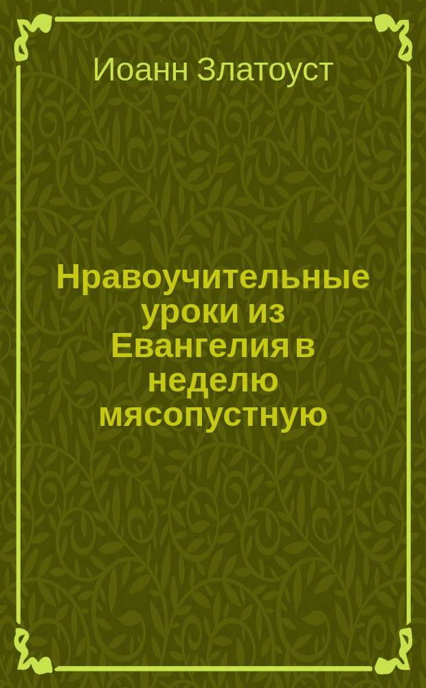 Нравоучительные уроки из Евангелия в неделю мясопустную