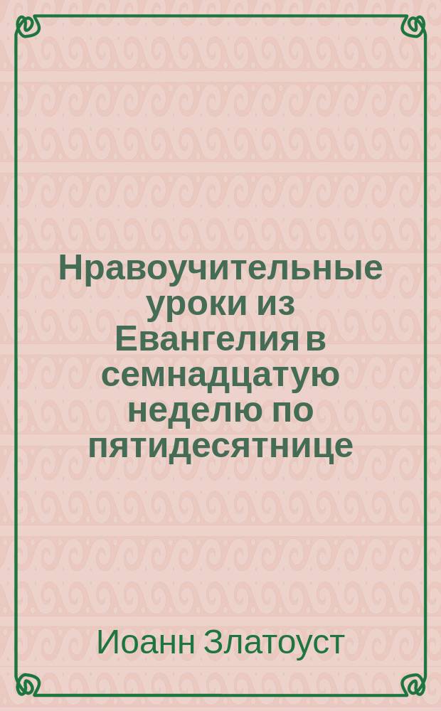 Нравоучительные уроки из Евангелия в семнадцатую неделю по пятидесятнице