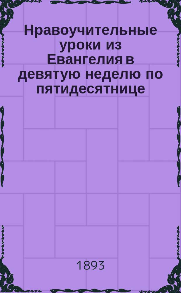 Нравоучительные уроки из Евангелия в девятую неделю по пятидесятнице