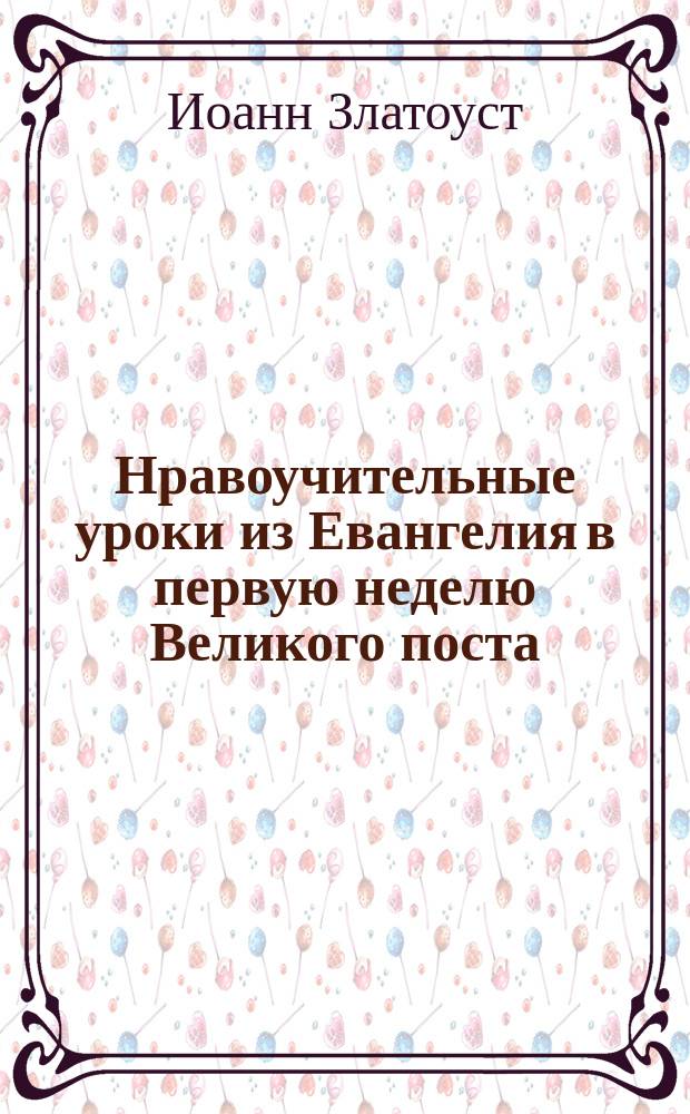 Нравоучительные уроки из Евангелия в первую неделю Великого поста