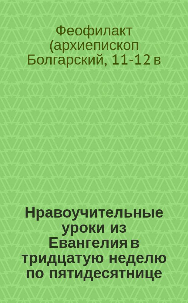 Нравоучительные уроки из Евангелия в тридцатую неделю по пятидесятнице