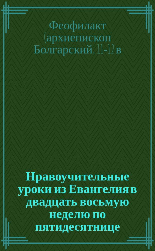 Нравоучительные уроки из Евангелия в двадцать восьмую неделю по пятидесятнице