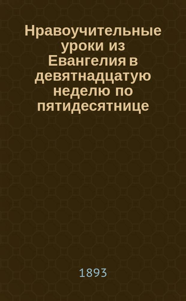 Нравоучительные уроки из Евангелия в девятнадцатую неделю по пятидесятнице