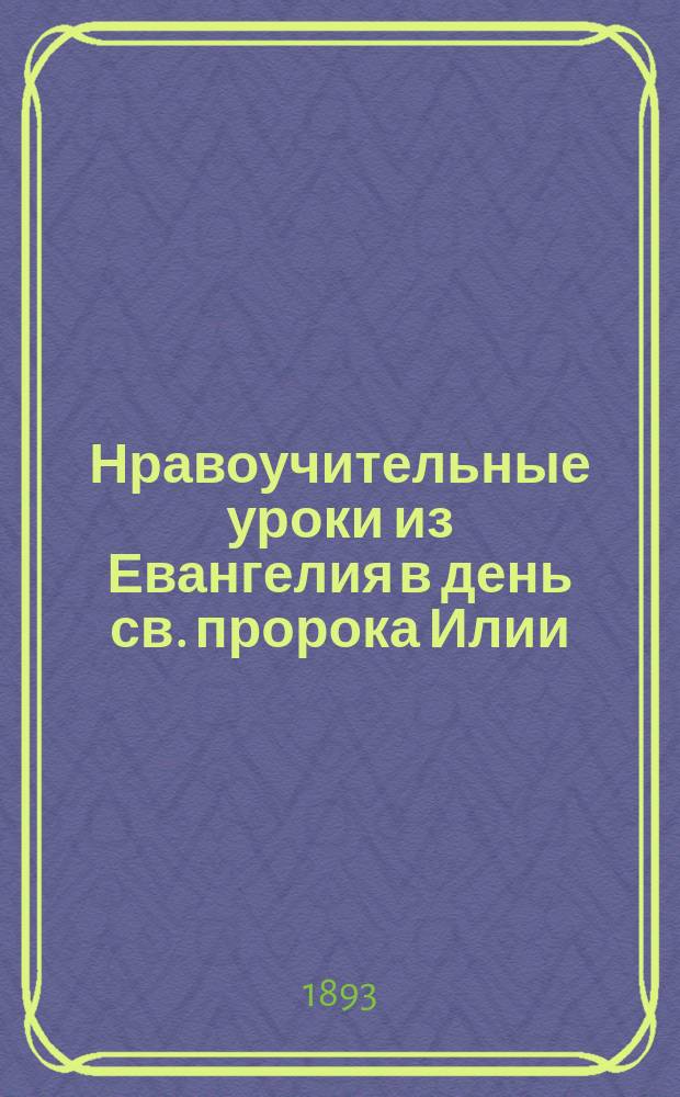 Нравоучительные уроки из Евангелия в день св. пророка Илии