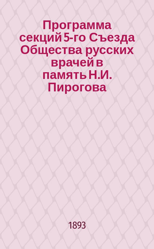 Программа секций 5-го Съезда Общества русских врачей в память Н.И. Пирогова
