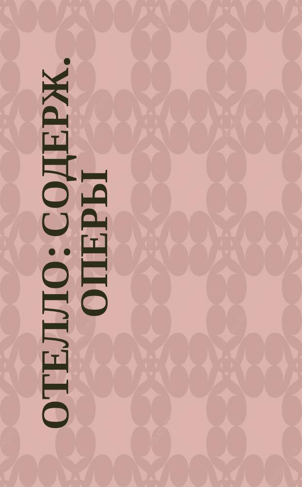 Отелло : Содерж. оперы