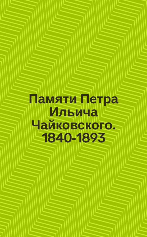 Памяти Петра Ильича Чайковского. 1840-1893 : Программа