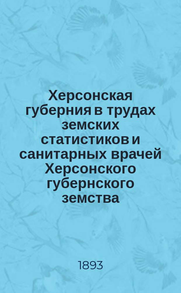 Херсонская губерния в трудах земских статистиков и санитарных врачей Херсонского губернского земства