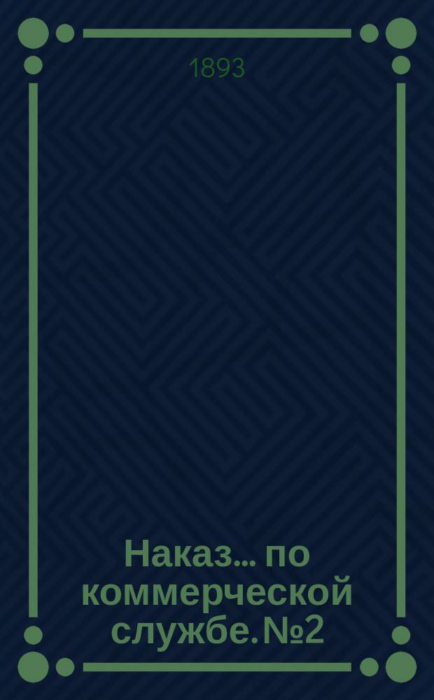 Наказ ... по коммерческой службе. № 2