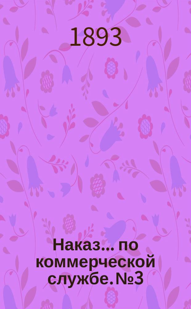 Наказ ... по коммерческой службе. № 3
