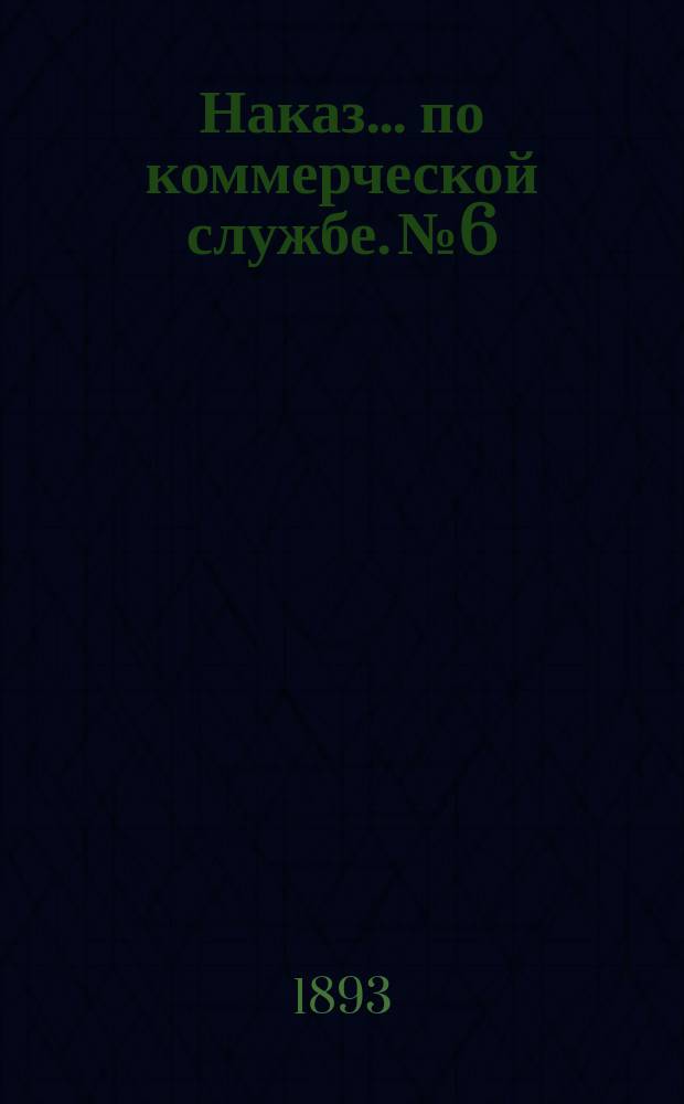 Наказ ... по коммерческой службе. № 6