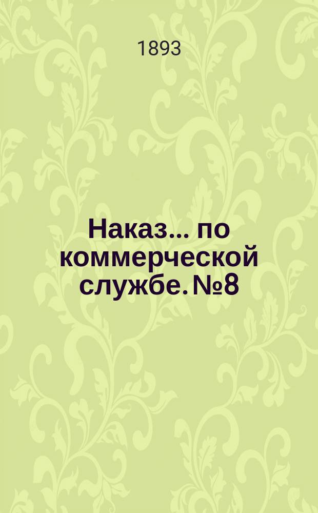 Наказ ... по коммерческой службе. № 8