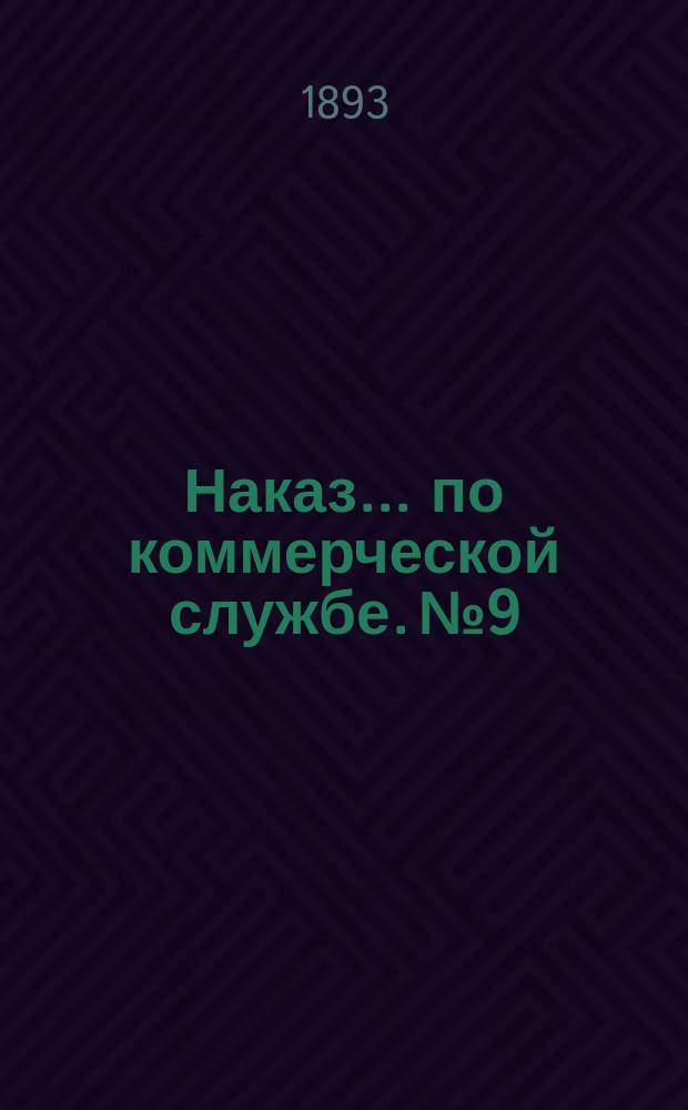 Наказ ... по коммерческой службе. № 9