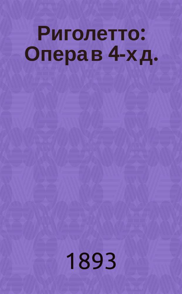 Риголетто : Опера в 4-х д. : Краткое либретто