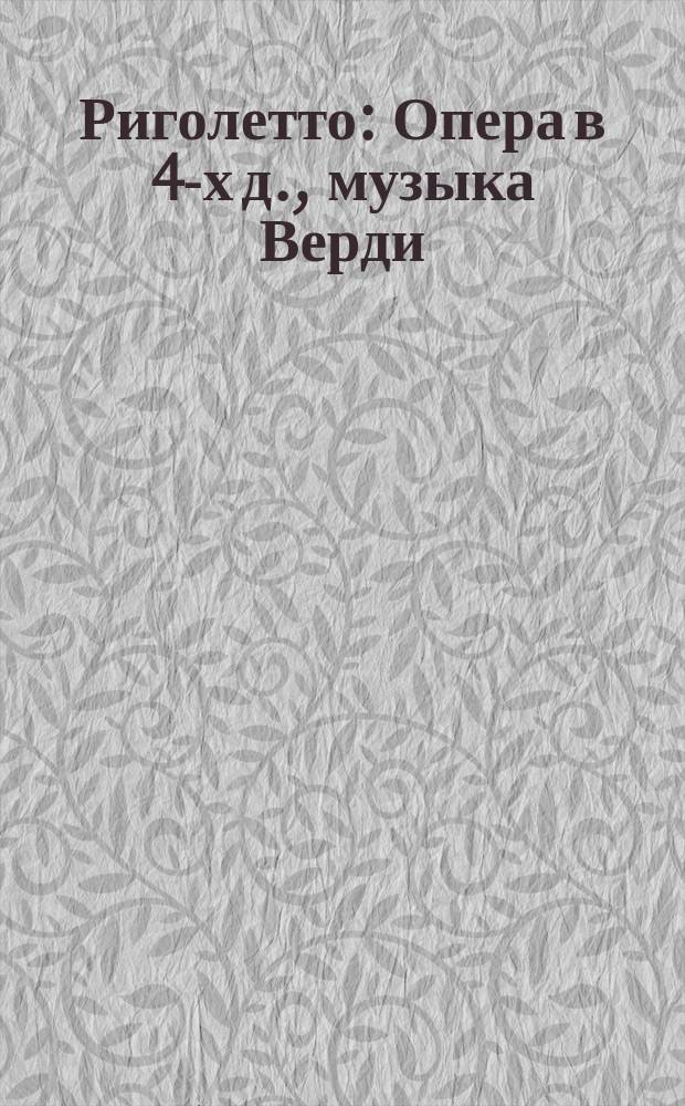 Риголетто : Опера в 4-х д., музыка Верди : Программа и краткое либретто