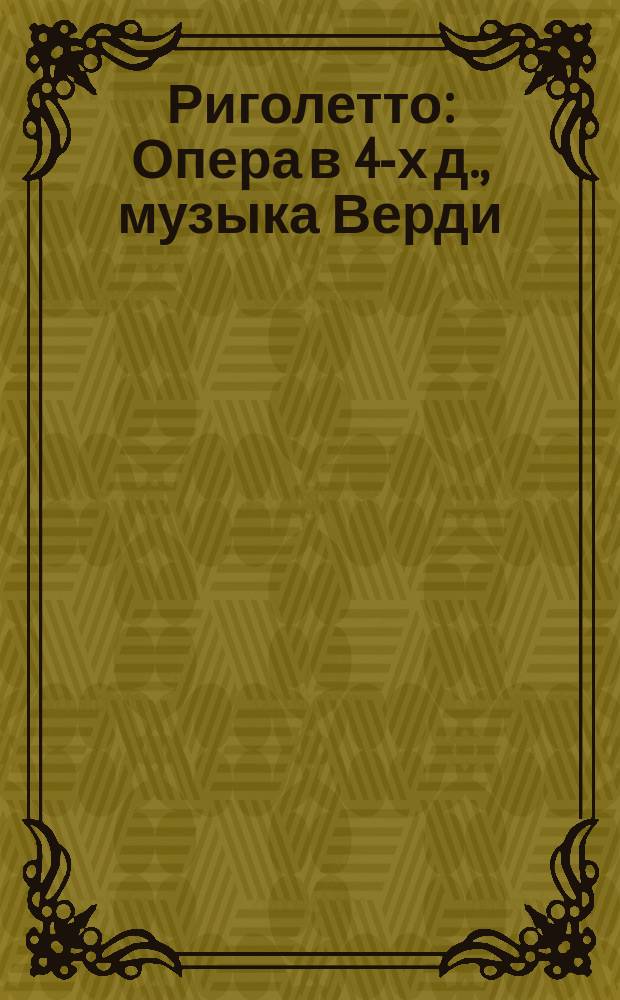 Риголетто : Опера в 4-х д., музыка Верди : Программа и краткое либретто