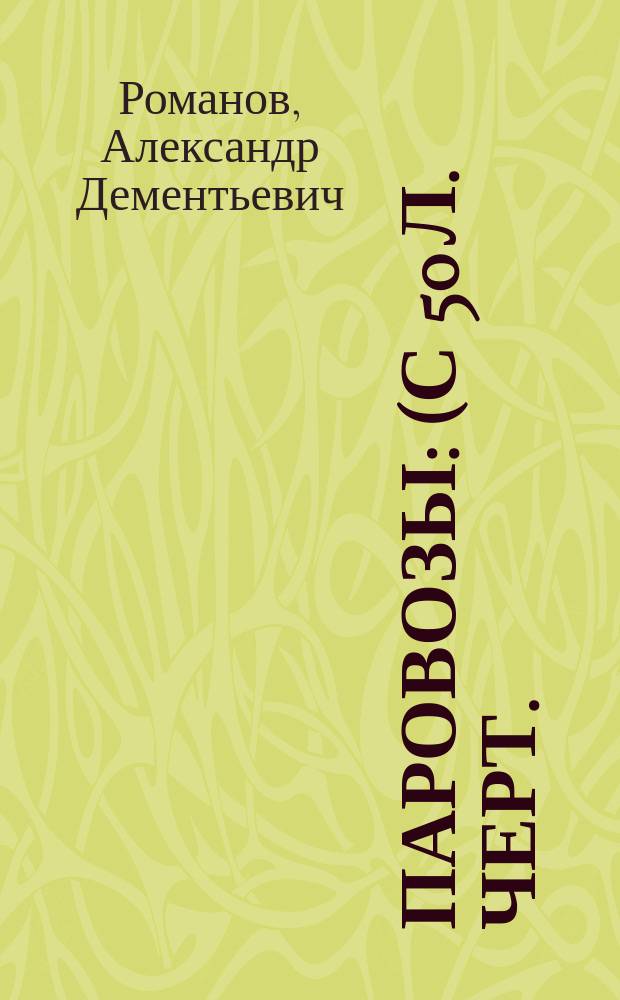 Паровозы : (С 50 л. черт.)