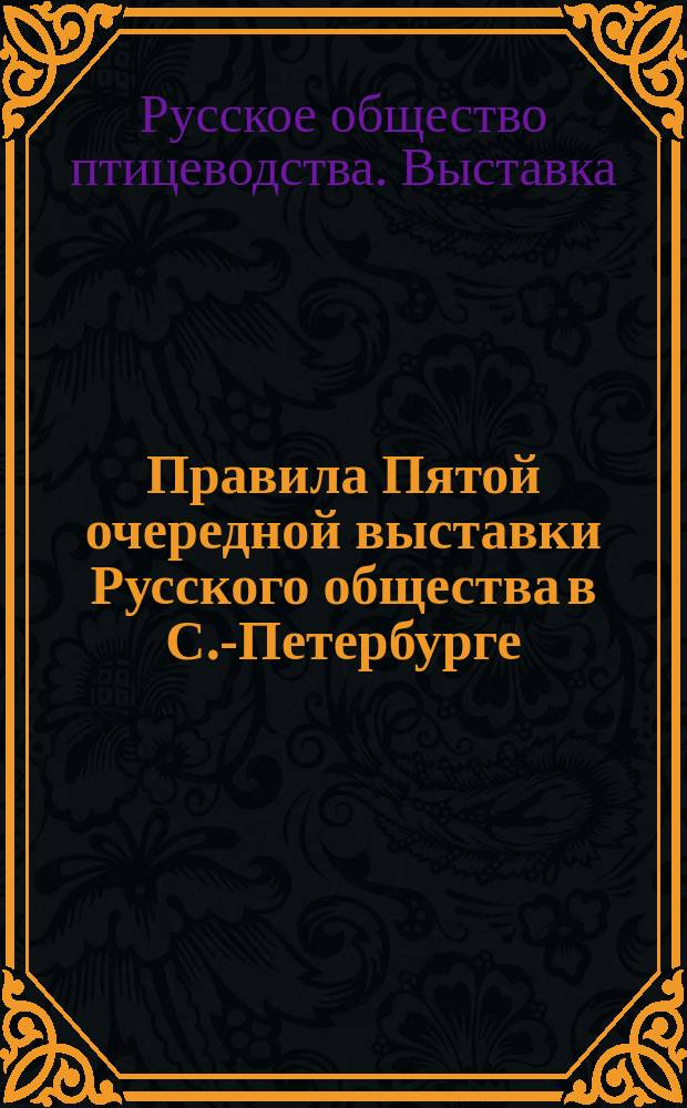 Правила Пятой очередной выставки Русского общества в С.-Петербурге
