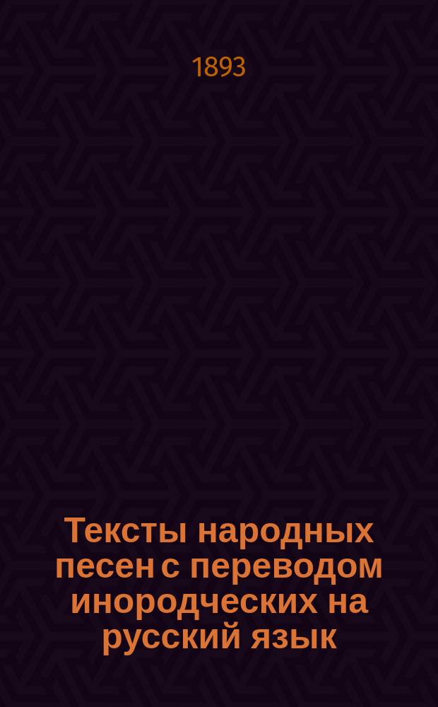 Тексты народных песен с переводом инородческих на русский язык