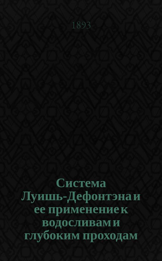 Система Луишь-Дефонтэна и ее применение к водосливам и глубоким проходам