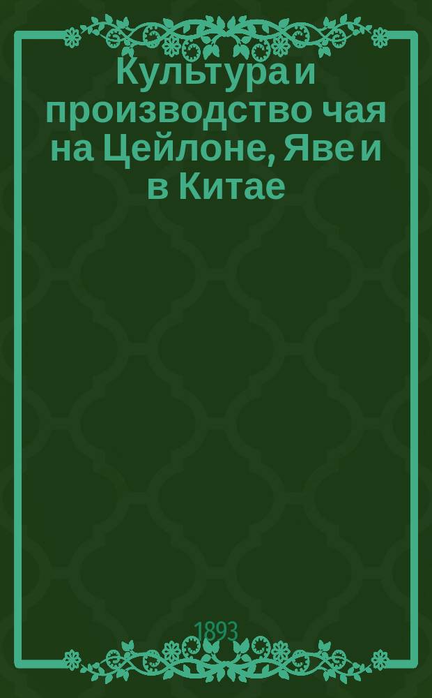 Культура и производство чая на Цейлоне, Яве и в Китае