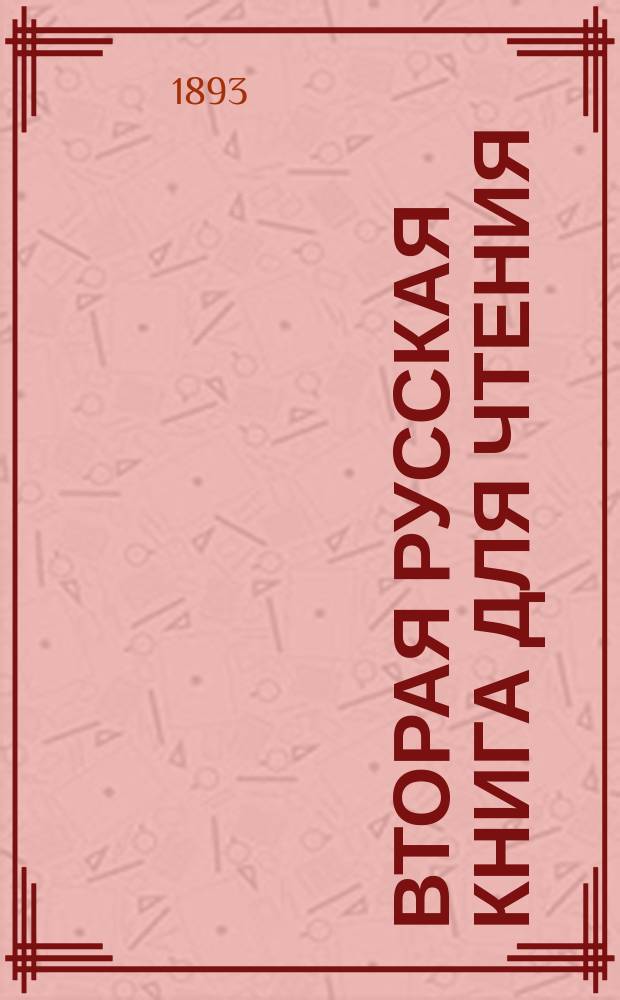 Вторая русская книга для чтения