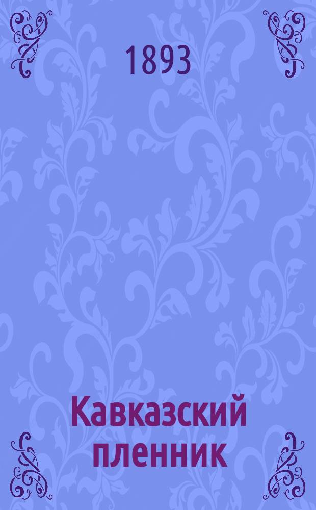 Кавказский пленник : Рассказ Льва Толстого