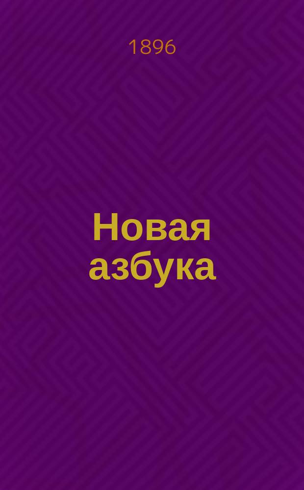 Новая азбука
