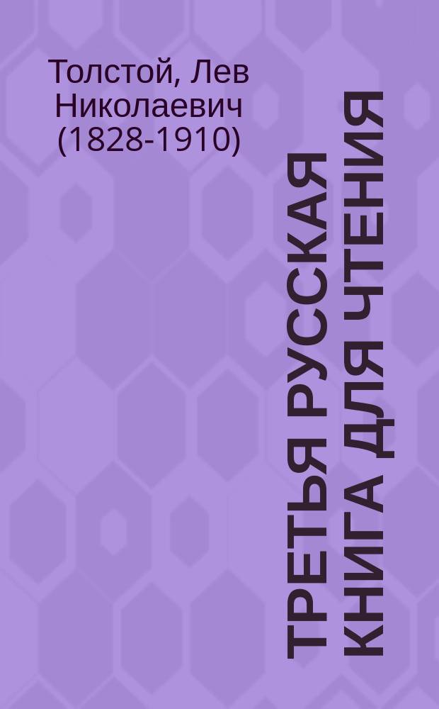 Третья русская книга для чтения