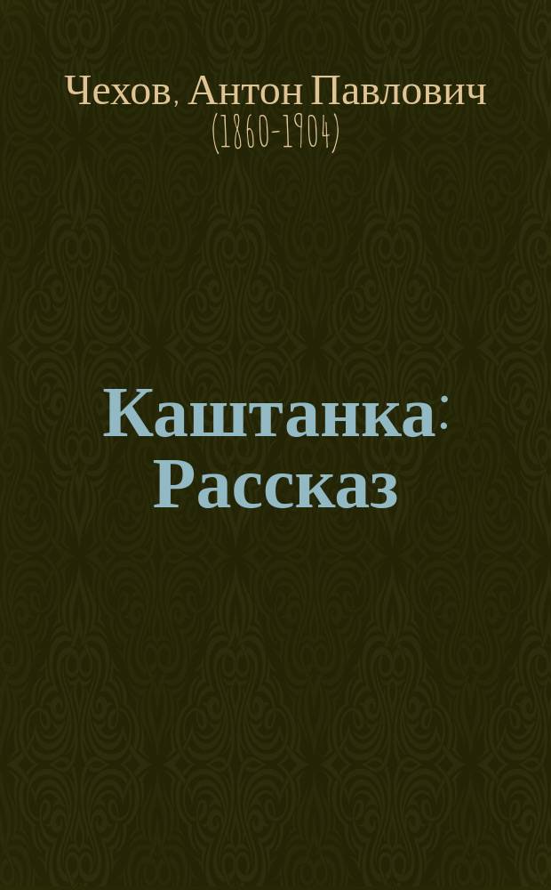 ... Каштанка : Рассказ