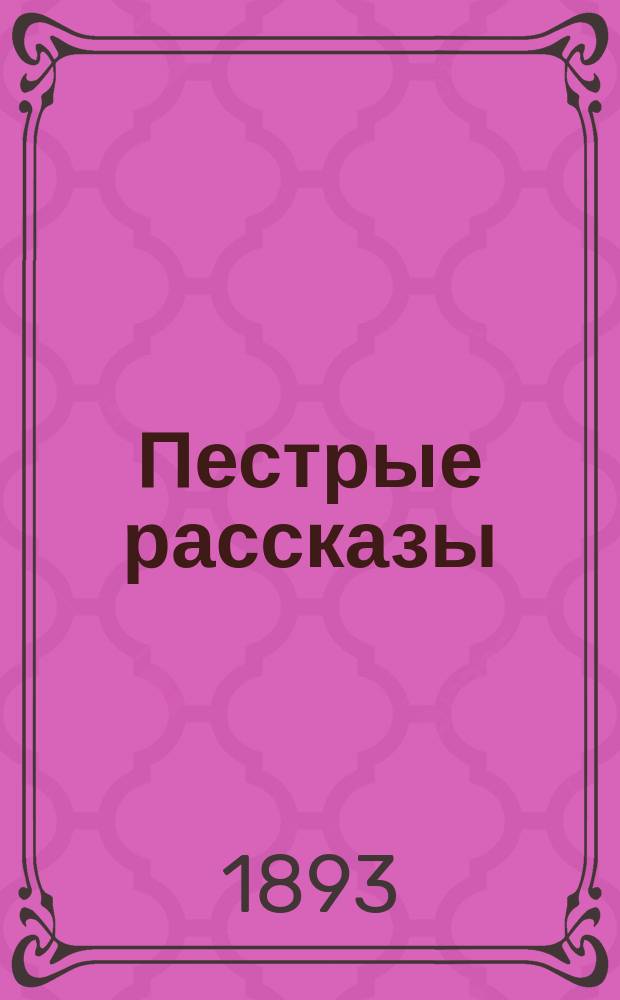 ... Пестрые рассказы