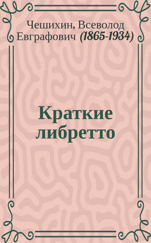 Краткие либретто : Содерж. 100 опер современного репертуара