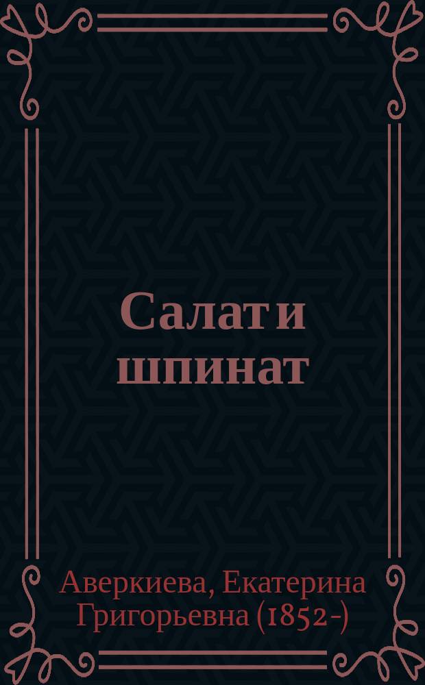Салат и шпинат : С 10 рис., сделанными с натуры автором