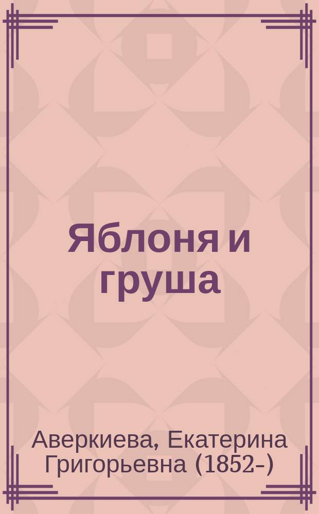 Яблоня и груша : В 2-х частях : 87 рис. сделаны с натуры автором