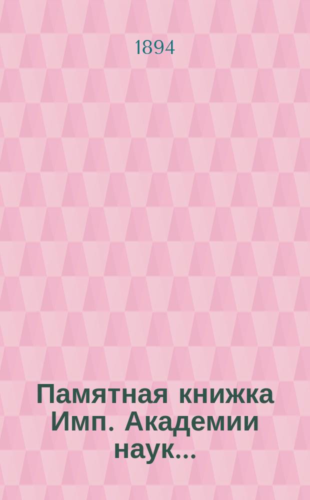 Памятная книжка Имп. Академии наук...