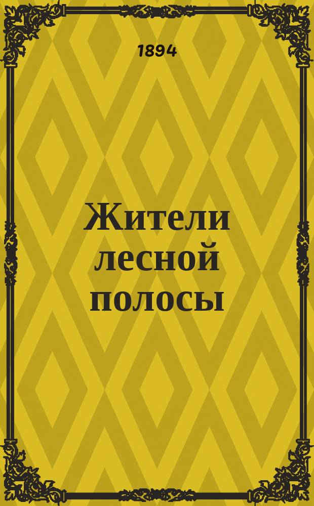 Жители лесной полосы : Чтение для народа